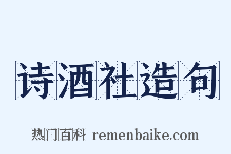 诗酒社造句是什么意思的图片